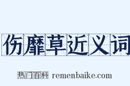 伤靡草近义词是什么意思的图片